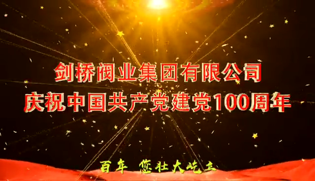 赢博在线平台有限公司庆祝中国共产党成立100周年
